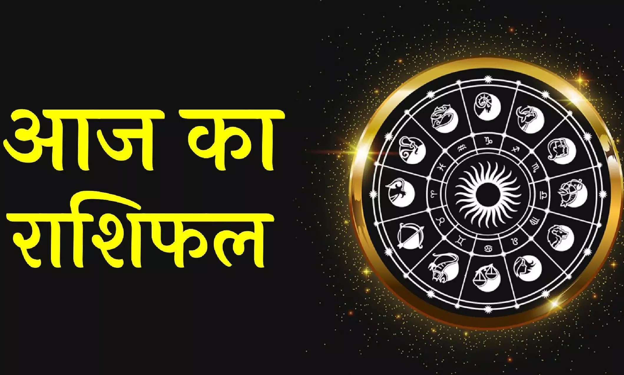 आज का राशिफल - 7 जून 2025 (शनिवार)