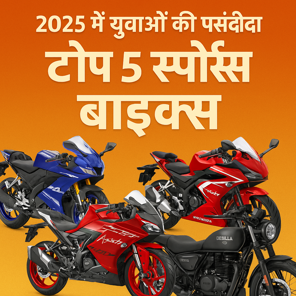 2025 में युवाओं की पसंदीदा टॉप 5 स्पोर्ट्स बाइक्स