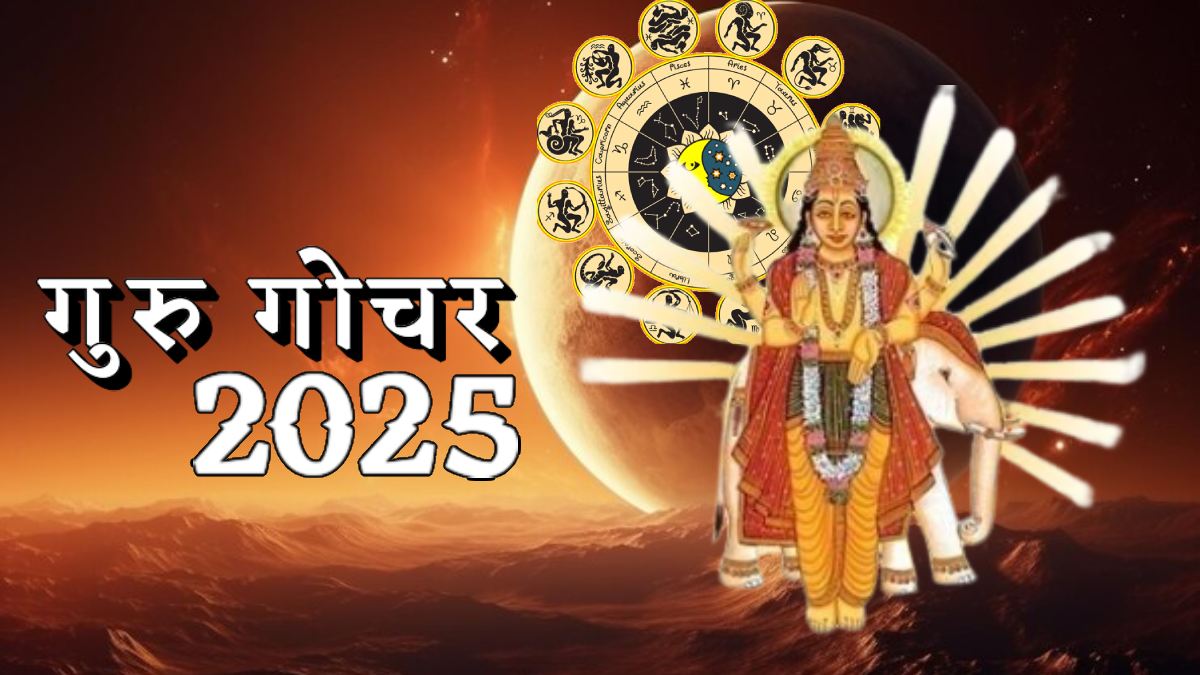 गुरु गोचर 2025: जानिए गुरु के राशि परिवर्तन का आपकी राशि पर प्रभाव