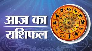 आज का राशिफल - 30 मई 2025