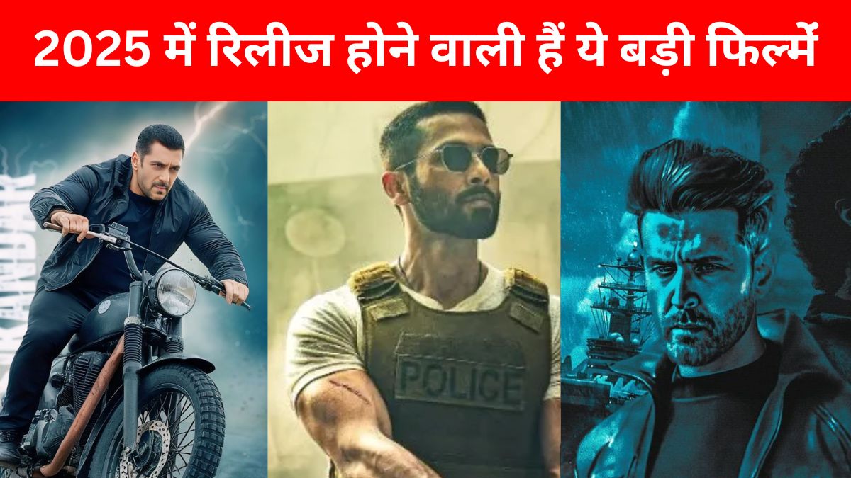 बॉलीवुड 2025: जानिए कौन-कौन सी फिल्में रिलीज़ होंगी इस साल