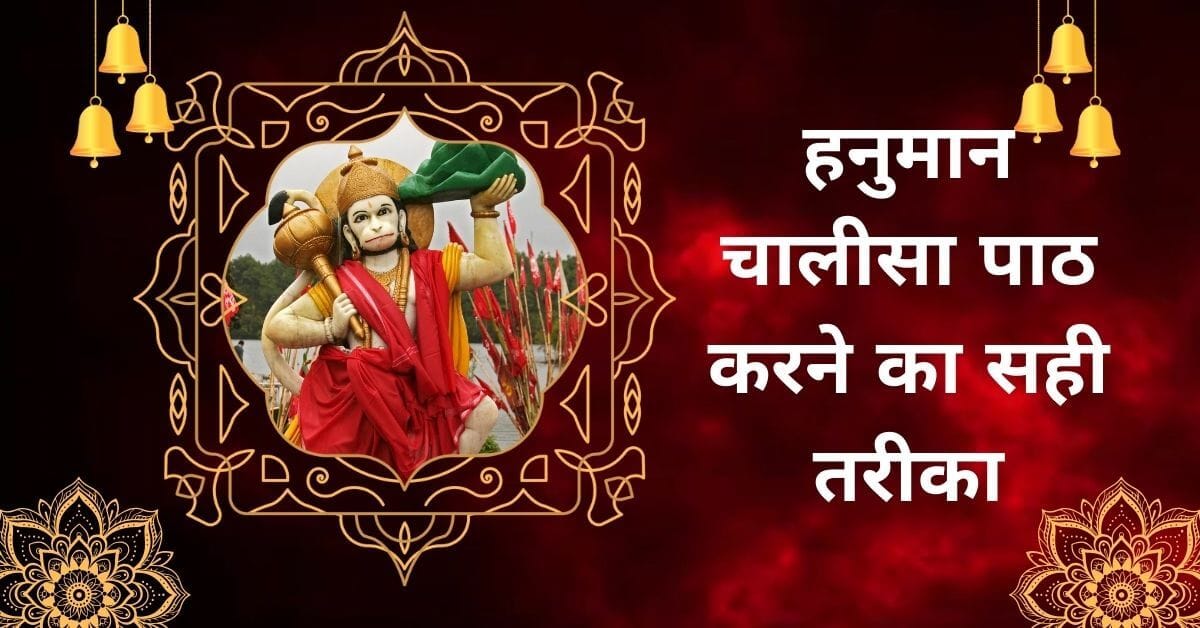 हनुमान चालीसा पाठ का सही तरीका और लाभ