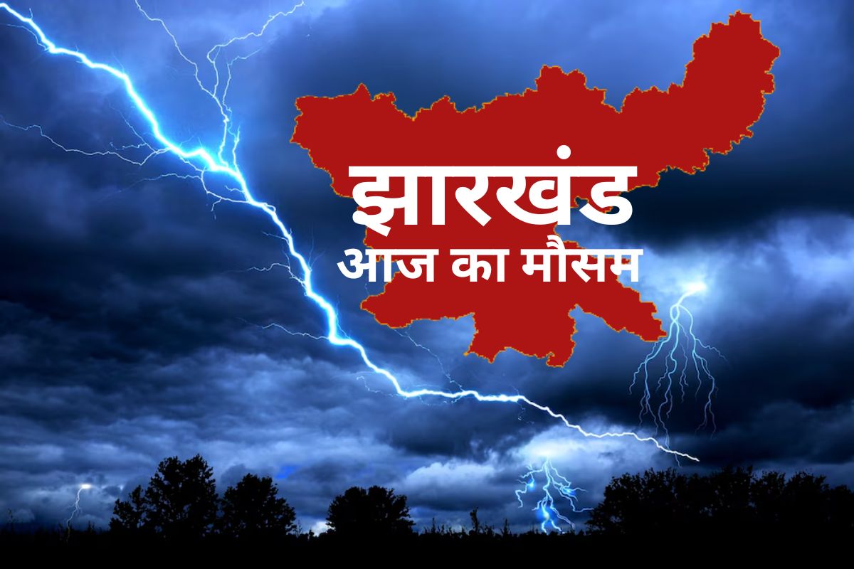 भारी बारिश और तूफान का अलर्ट झारखंड बिहार समेत कई राज्यों में चेतावनी जारी