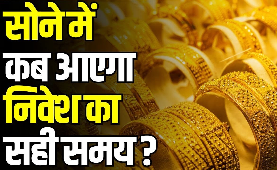 2025 में सोने का ताजा रेट और निवेश का सही समय